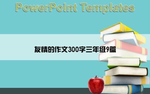 友情的作文300字三年级9篇