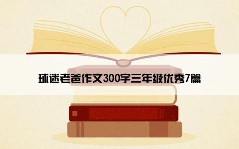 球迷老爸作文300字三年级优秀7篇