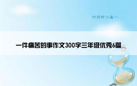 一件痛苦的事作文300字三年级优秀6篇