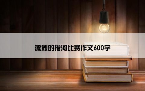 激烈的拔河比赛作文600字