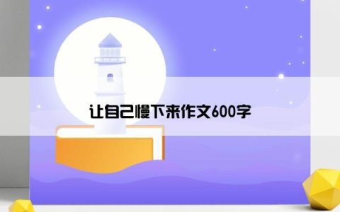 让自己慢下来作文600字