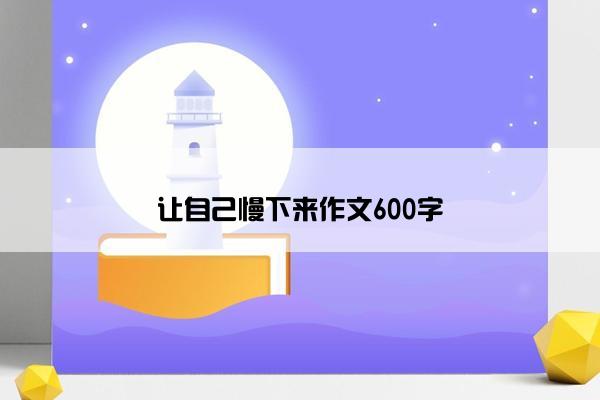 让自己慢下来作文600字