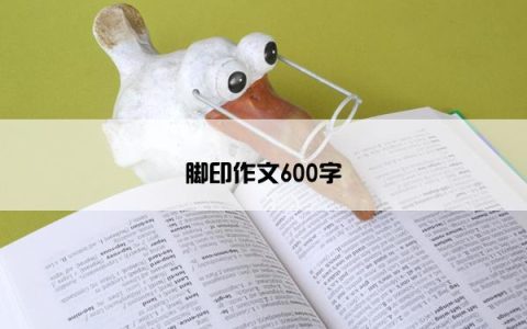 脚印作文600字