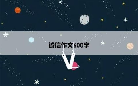 诚信作文600字