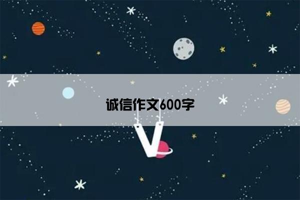 诚信作文600字