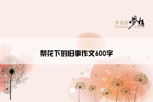 梨花下的旧事作文600字