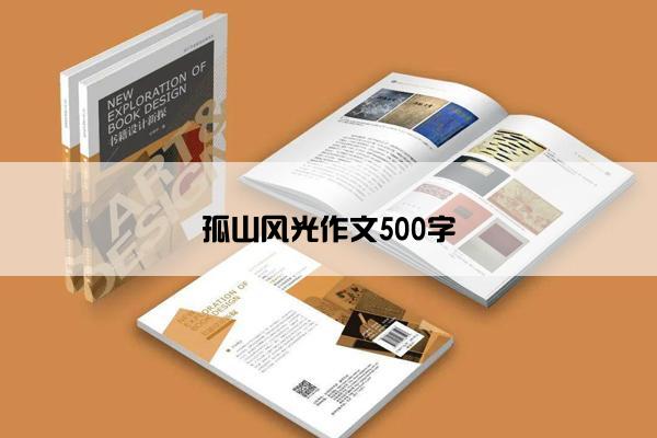 孤山风光作文500字