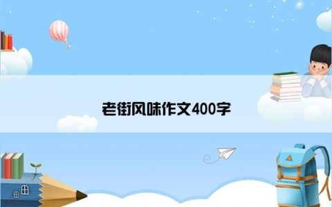 老街风味作文400字