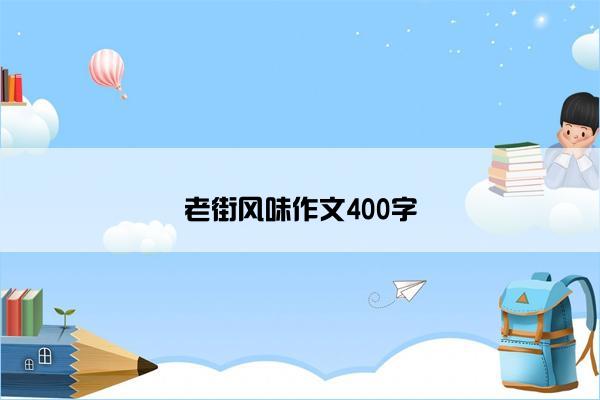 老街风味作文400字