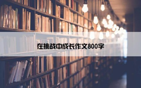 在挑战中成长作文800字