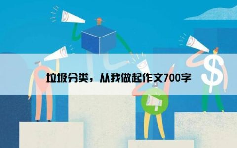垃圾分类，从我做起作文700字