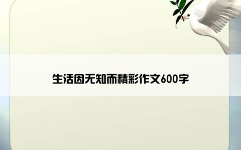 生活因无知而精彩作文600字