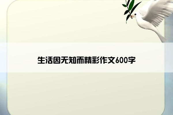 生活因无知而精彩作文600字