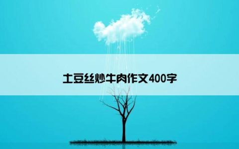 土豆丝炒牛肉作文400字