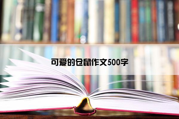 可爱的仓鼠作文500字