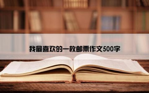 我最喜欢的一枚邮票作文500字