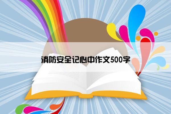 消防安全记心中作文500字