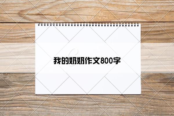 我的奶奶作文800字