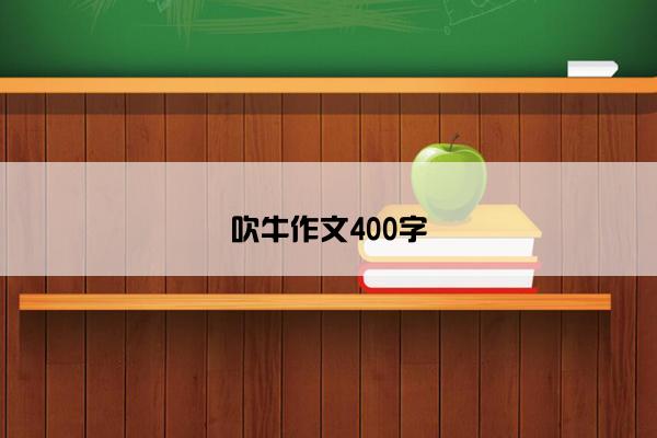 吹牛作文400字