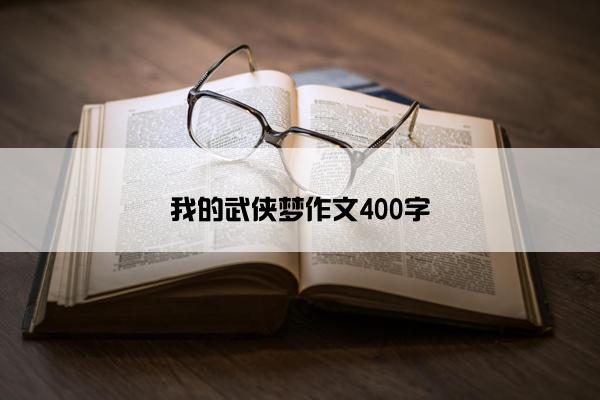 我的武侠梦作文400字