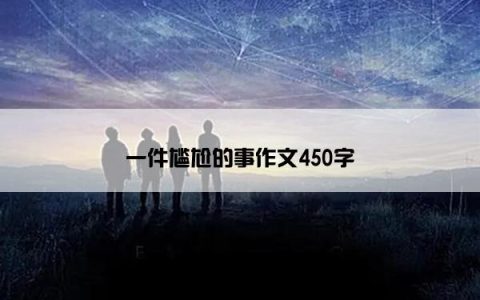 一件尴尬的事作文450字