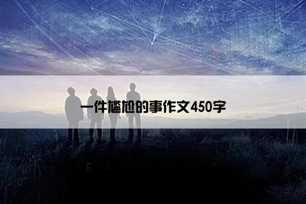 一件尴尬的事作文450字