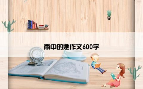 雨中的她作文600字