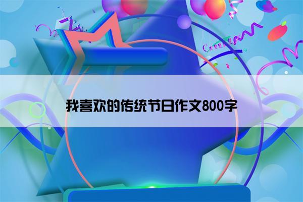 我喜欢的传统节日作文800字