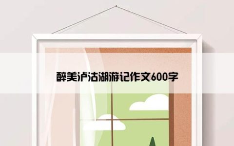 醉美泸沽湖游记作文600字