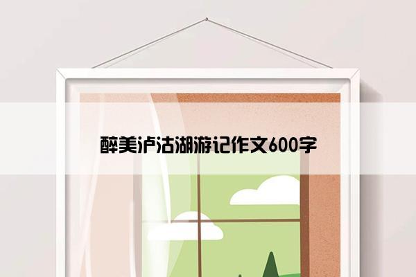 醉美泸沽湖游记作文600字