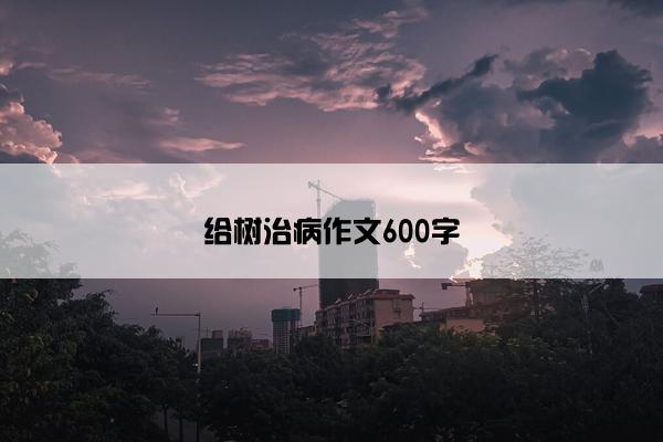 给树治病作文600字