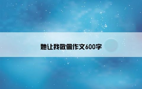 她让我敬佩作文600字