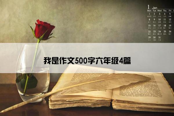 我是作文500字六年级4篇