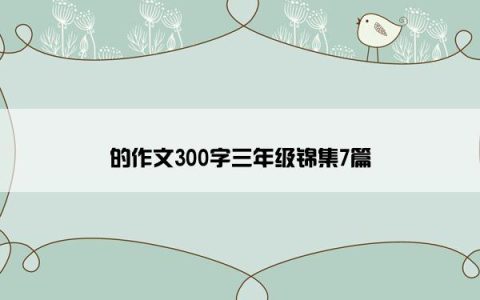 的作文300字三年级锦集7篇