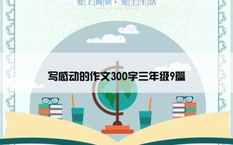 写感动的作文300字三年级9篇