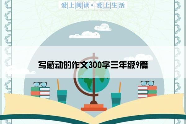 写感动的作文300字三年级9篇