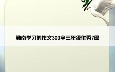 勤奋学习的作文300字三年级优秀7篇