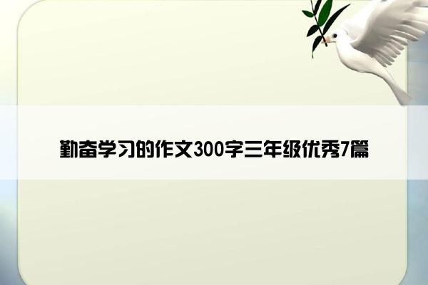 勤奋学习的作文300字三年级优秀7篇