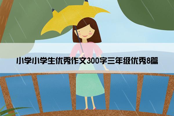 小学小学生优秀作文300字三年级优秀8篇