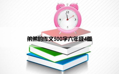 弟弟的作文500字六年级4篇