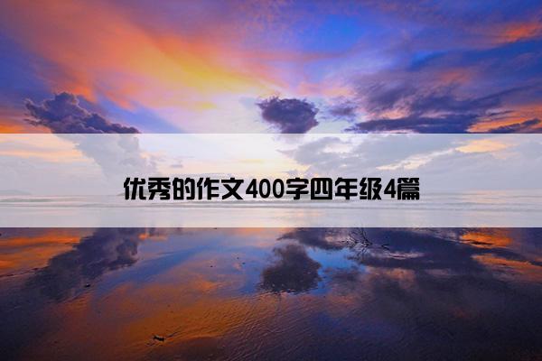 优秀的作文400字四年级4篇