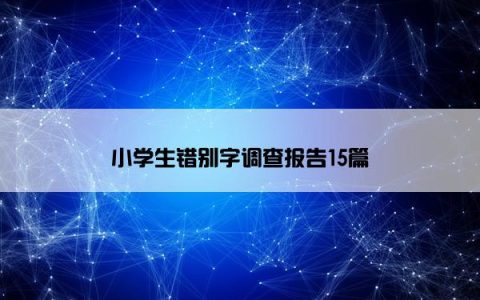 小学生错别字调查报告15篇