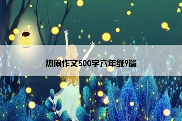 热闹作文500字六年级9篇