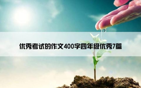 优秀考试的作文400字四年级优秀7篇