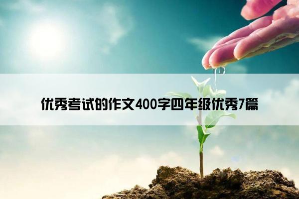 优秀考试的作文400字四年级优秀7篇