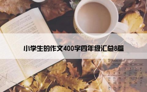小学生的作文400字四年级汇总8篇