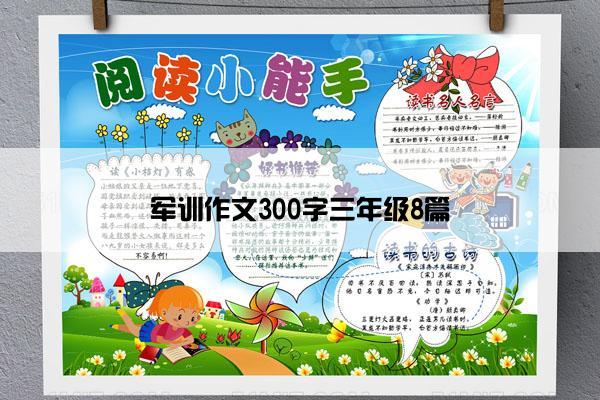 军训作文300字三年级8篇