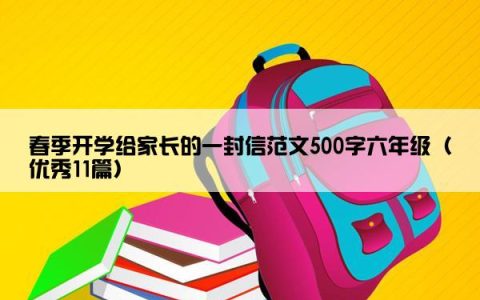 春季开学给家长的一封信范文500字六年级（优秀11篇）