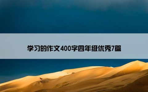 学习的作文400字四年级优秀7篇