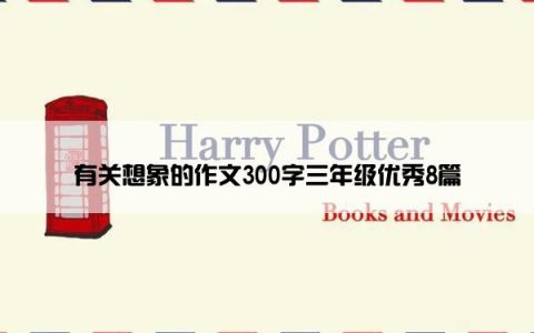 有关想象的作文300字三年级优秀8篇